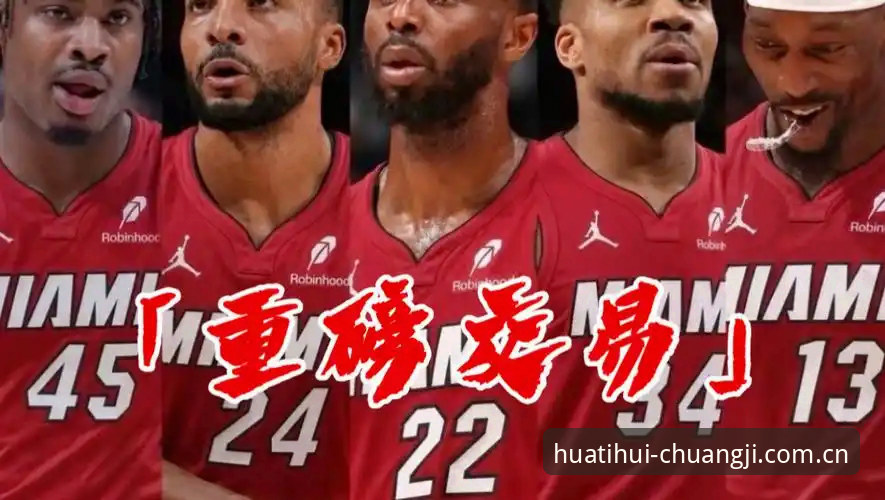 字母哥转会迈阿密热度骤升：交易可能引发冠军版块重塑——华体会平台深度评测
